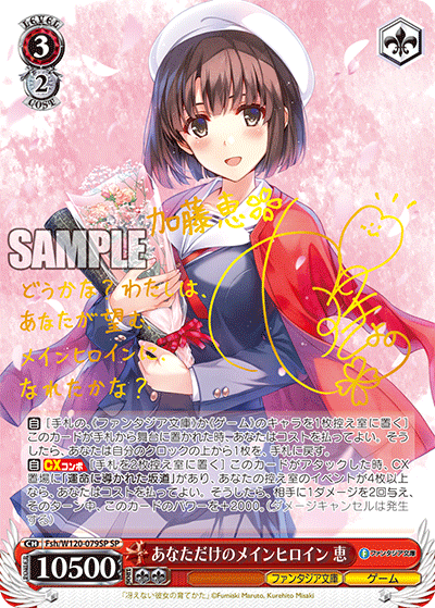 あなただけのメインヒロイン 恵(SP)