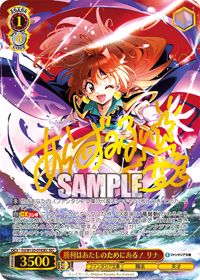 勝利はあたしのためにある！ リナ(SEC)