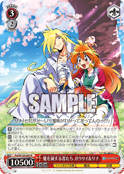 魔を滅する者たち ガウリイ＆リナ(R)