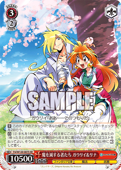 魔を滅する者たち ガウリイ＆リナ(SR)