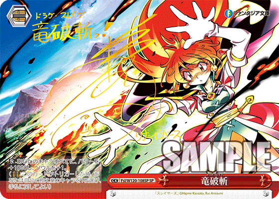 竜破斬(SP)