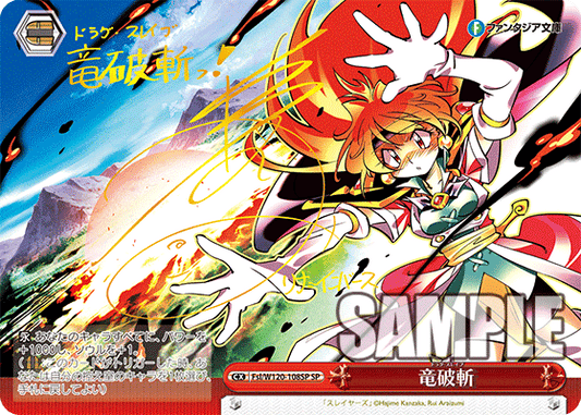 竜破斬(SP)