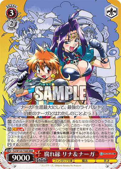 腐れ縁 リナ＆ナーガ(RRR)