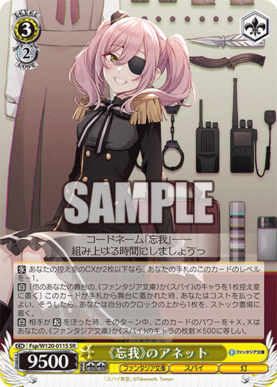 《忘我》のアネット(SR)