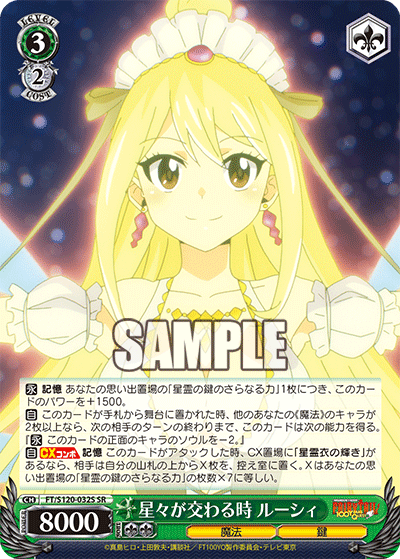 星々が交わる時 ルーシィ(SR)