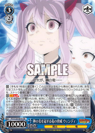 神の名を冠する竜の脅威 ウェンディ(SR)