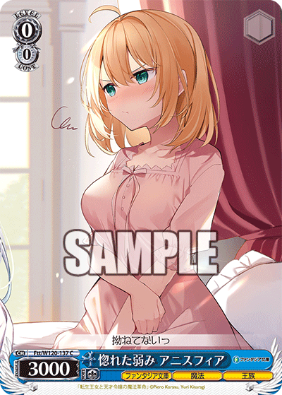 惚れた弱み アニスフィア(C)