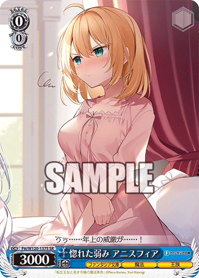 惚れた弱み アニスフィア(SR)