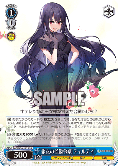 悪友の侯爵令嬢 ティルティ(SR)