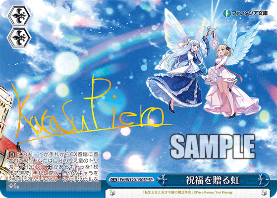 祝福を贈る虹(SP)