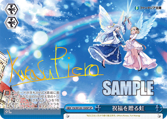 祝福を贈る虹(SP)