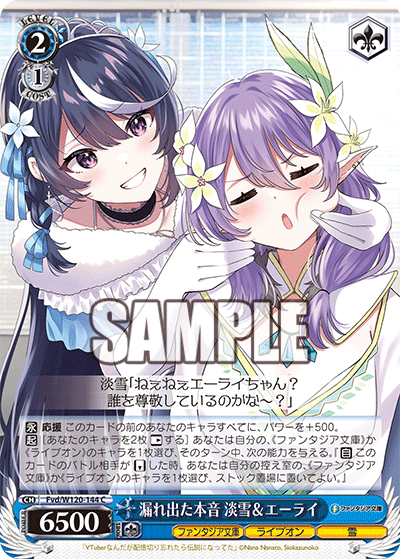 漏れ出た本音 淡雪＆エーライ(C)