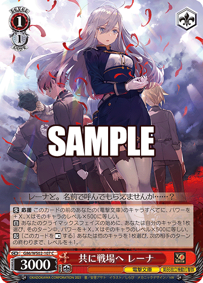 共に戦場へ レーナ(C)