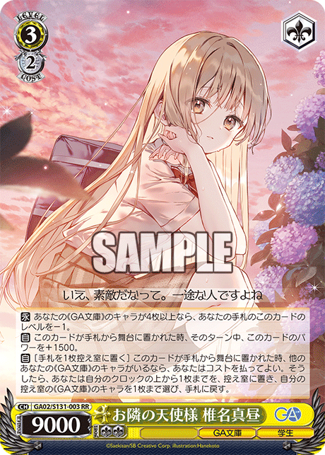 お隣の天使様 椎名真昼(RR)(GA02/S131-003)
