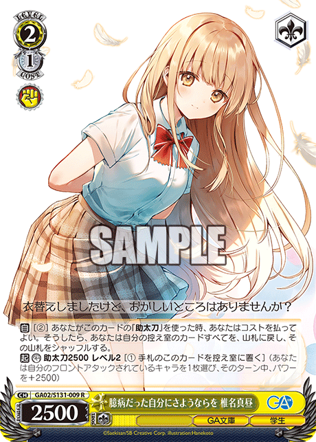臆病だった自分にさようならを 椎名真昼(R)(GA02/S131-009)