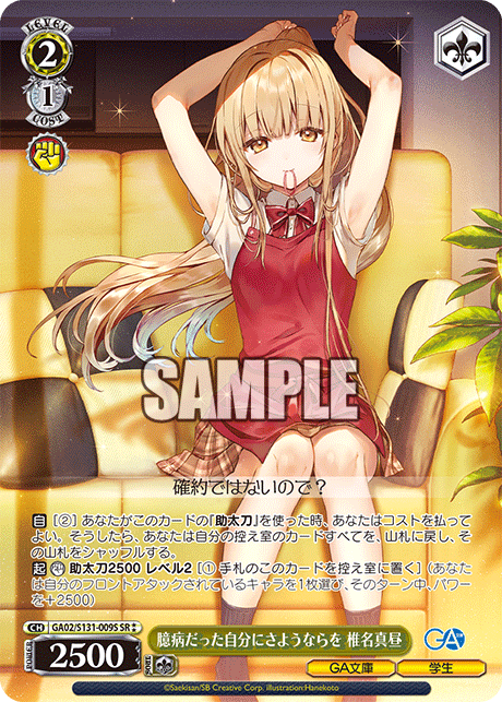 臆病だった自分にさようならを 椎名真昼(SR)(GA02/S131-009S)