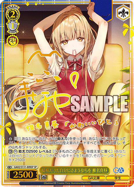 臆病だった自分にさようならを 椎名真昼(SP)(GA02/S131-009SP)