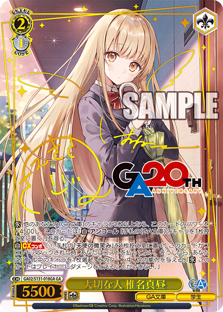 大切な人 椎名真昼(GA)(GA02/S131-018GA)