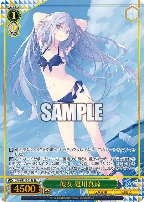 彼女 夏川真涼(SR)(GA03/S131-035S)