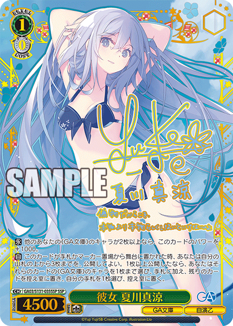 彼女 夏川真涼(SSP)(GA03/S131-035SSP)