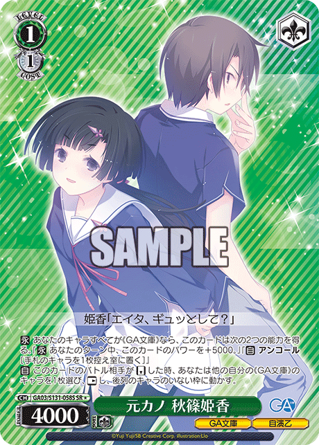 元カノ 秋篠姫香(SR)(GA03/S131-058S)