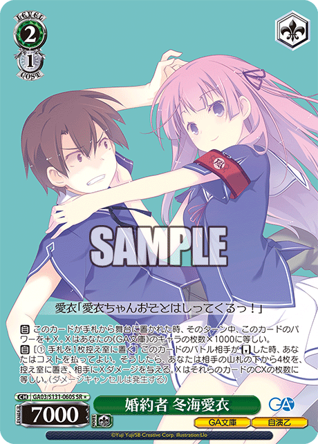 婚約者 冬海愛衣(SR)(GA03/S131-060S)