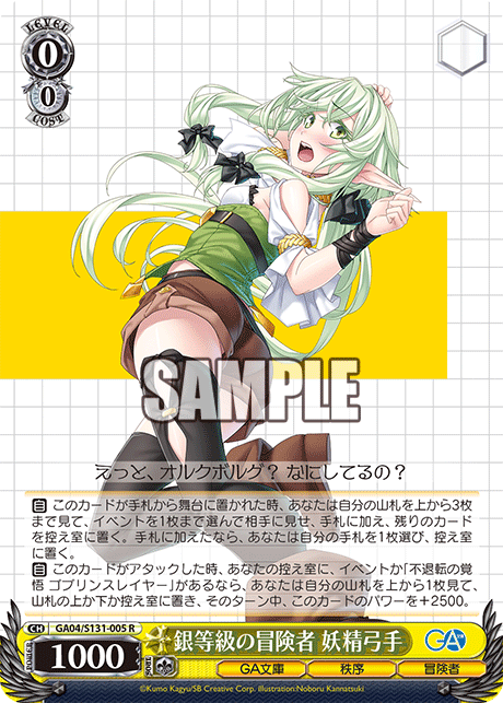 銀等級の冒険者 妖精弓手(R)(GA04/S131-005)
