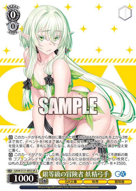 銀等級の冒険者 妖精弓手(SR)(GA04/S131-005S)