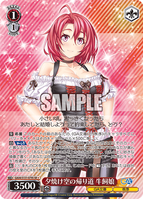 夕焼け空の帰り道 牛飼娘(SR)(GA04/S131-079S)
