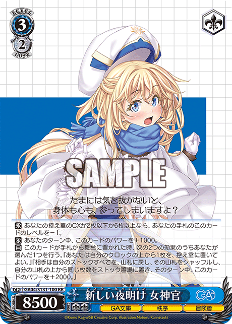 新しい夜明け 女神官(RR)(GA04/S131-100)