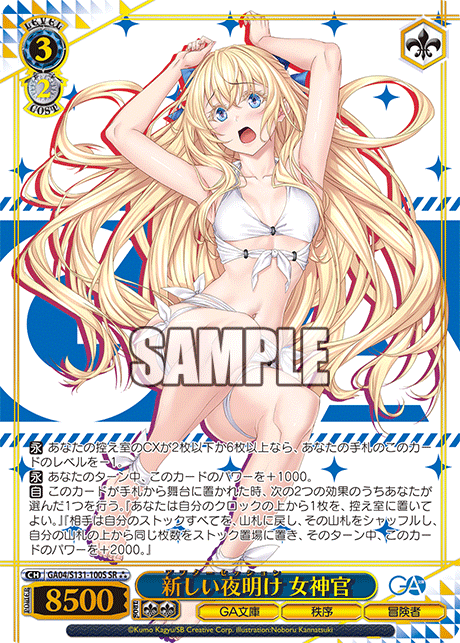 新しい夜明け 女神官(SR)(GA04/S131-100S)