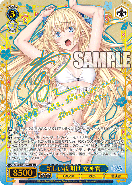 新しい夜明け 女神官(SSP)(GA04/S131-100SSP)