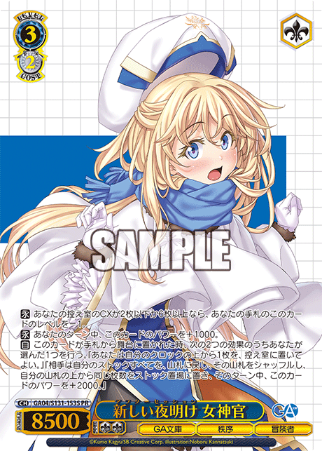 新しい夜明け 女神官(PR)(GA04/S131-153S)