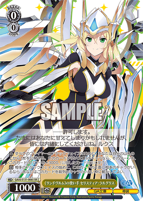 《リンドヴルム》の使い手 セリスティア?ラルグリス(SR)(GA05/S131-006S)