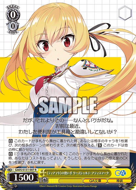 《ティアマト》の使い手 リーズシャルテ?アティスマータ(R)(GA05/S131-007)