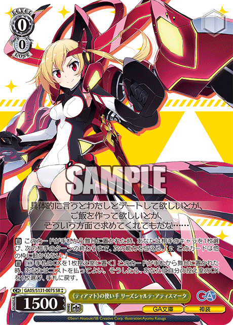 《ティアマト》の使い手 リーズシャルテ?アティスマータ(SR)(GA05/S131-007S)