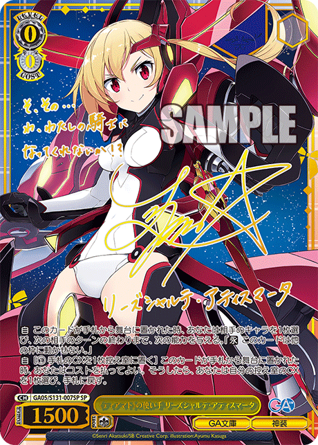 《ティアマト》の使い手 リーズシャルテ?アティスマータ(SP)(GA05/S131-007SP)