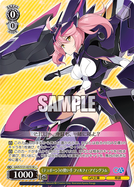 《テュポーン》の使い手 フィルフィ?アイングラム(SR)(GA05/S131-021S)