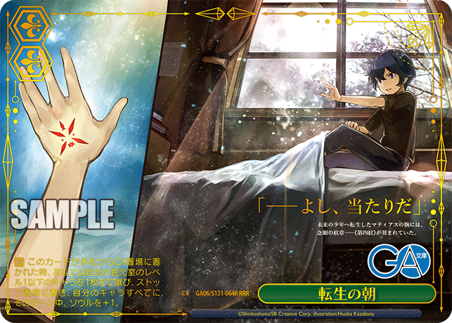 転生の朝(RRR)(GA06/S131-064R)