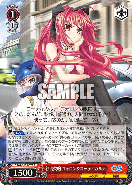 独占契約 フォロン＆コーティカルテ(R)(GA07/S131-073)