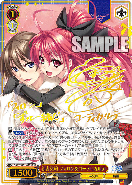 独占契約 フォロン＆コーティカルテ(SP)(GA07/S131-073SP)