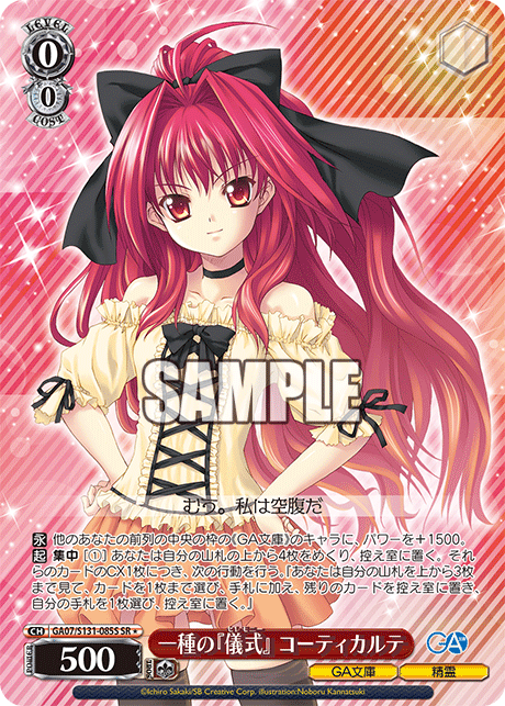 一種の『儀式』 コーティカルテ(SR)(GA07/S131-085S)