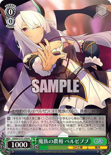 魔族の農相 ベルゼブブ(R)(GA08/S131-038)