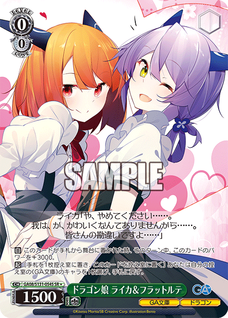 ドラゴン娘 ライカ＆フラットルテ(SR)(GA08/S131-054S)