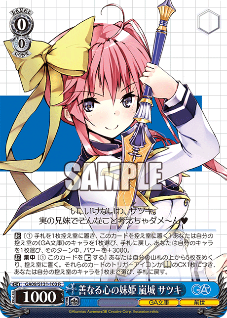 善なる心の妹姫 嵐城 サツキ(R)(GA09/S131-103)