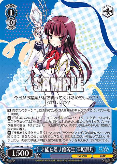 才能を隠す優等生 漆原静乃(U)(GA09/S131-110)