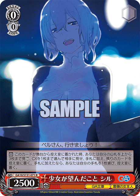 少女が望んだこと シル(R)(GA10/S131-071)