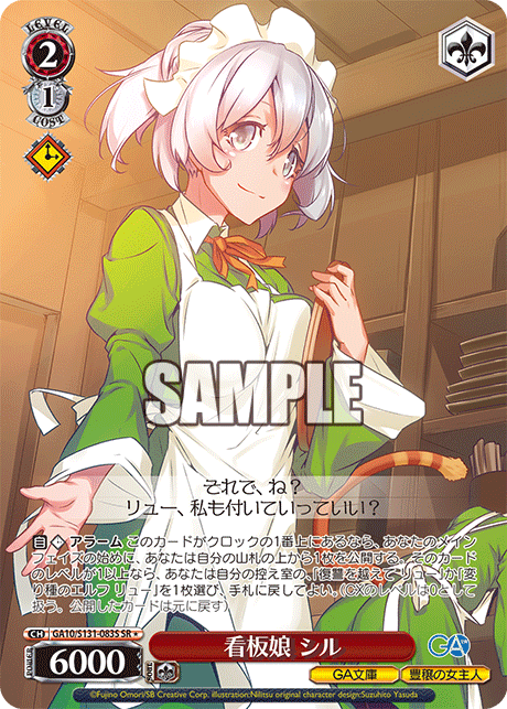 看板娘 シル(SR)(GA10/S131-083S)