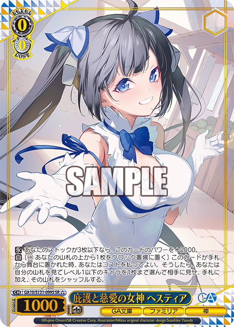 庇護と慈愛の女神 ヘスティア(SR)(GA10/S131-099S)