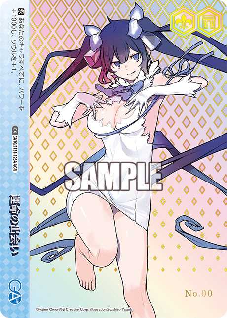 運命の出会い(AGR)(GA10/S131-126A)